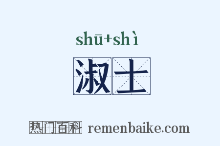 淑士是什么意思的图片